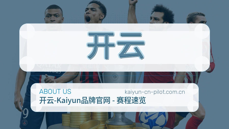 开云关于我们模块图