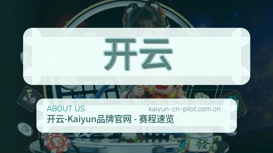 开云赛事资讯介绍